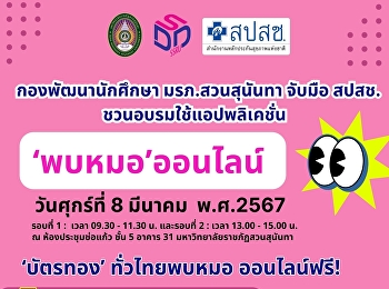 มรภ.สวนสุนันทา จับมือ สปสช.
ชวนนักศึกษาอบรมใช้ application
พบหมอออไลน์ (ฟรี)