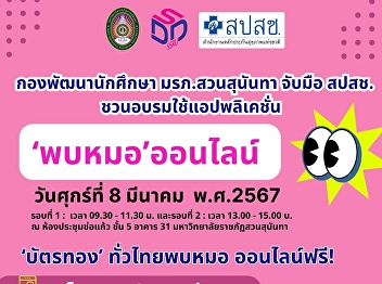 Suan Sunandha Rajabhat University joins
hands with NHSO to invite students to
train in using the application to see a
doctor online (free)