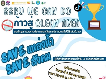 ขอเชิญชาวสวน'นันมาเข้าร่วมกิจกรรมประกาศรางวัลการประกวดคลิปวิดีโอรณรงค์ในหัวข้อ
“SAVE แหล่งน้ำ SAVE สังคม”