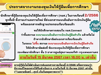 ประกาศจากงานกองทุนเงินให้กู้ยืมเพื่อการศึกษา