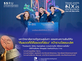 มหาวิทยาลัยราชภัฏสวนสุนันทาขอแสดงความยินดีกับนักศึกษาสวนสุนันทา
นางสาวณัชชา บุญจันทร์