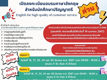 สำหรับนักศึกษาที่จะยื่นคำร้องขอสำเร็จการศึกษาในภาคเรียนที่
2/2566 (รอบล่าช้า สามารถยื่นได้ถึงวันที่
19 เมษายน 2567)