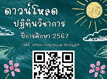 ดาวน์โหลดปฏิทินวิชาการ ประจำปีการศึกษา
2567