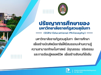 Educational Philosophy of Suan Sunandha
Rajabhat University