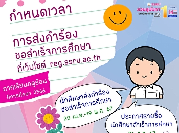 การส่งคำร้องขอสำเร็จการศึกษา
ประจำภาคเรียนฤดูร้อน ปีการศึกษา 2566