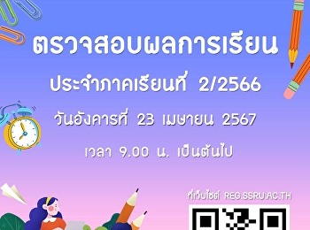 ตรวจสอบผลการเรียน ประจำภาคเรียนที่
2/2566