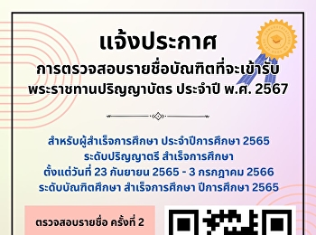 ตรวจสอบรายชื่อที่จะเข้ารับพระราชทานปริญญาบัตร
ประจำปี พ.ศ. 2567 ครั้งที่ 2