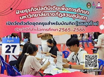 เปิดวัดตัวตัดชุดครุยสำหรับบัณฑิต
(รอบสุดท้าย) ประจำปีที่สำเร็จการศึกษา
2565-2566
