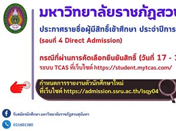 Announcement of the names of those who
have passed the selection and are
eligible to study in the regular
semester at the bachelor's degree level.
Academic year 2024 (Round 4 Direct
Admission)