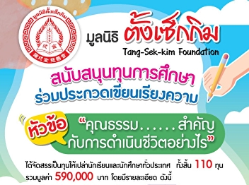application for scholarships from the
Tang Sek Kim Foundation