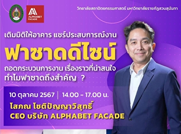Special lecture on facade design