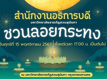 Suan Sunandha invites you to 