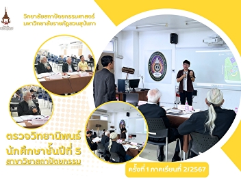 Examining the thesis of 5th year
students Department of Architecture, No.
1 (Group 2), Semester 2/2024