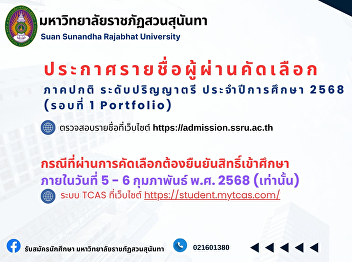 announces the list of applicants who
passed the regular entrance examination
for the bachelor's degree level for the
academic year 2025 (Round 1 Portfolio)