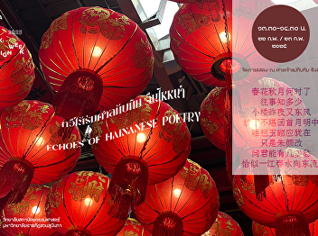 Echoes of Hainanese Poetry