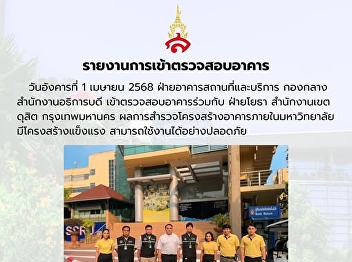 Suan Sunandha Rajabhat University
inspects building structure, confirms
safety