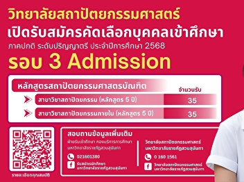 College of Architecture is now accepting
applications for new regular
undergraduate students for the academic
year 2025 (Round 3 Admission).