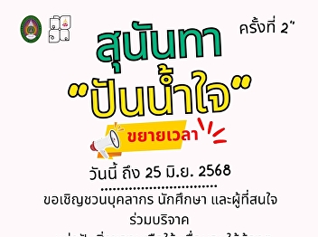 “Suan Sunandha Shares Kindness, 2nd
Edition” (Today – June 25, 2025)