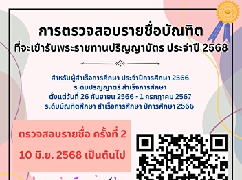 Graduates Announcement: Verify the List
of Those Eligible to Receive Their
Degree in the 2nd Royal Graduation
Ceremony of the Year 2025