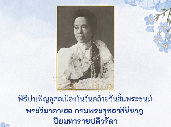The Office of Arts and Culture cordially
invites you to attend the merit-making
ceremony commemorating the passing of
Her Royal Highness Princess Saisavali
Bhiromya, Princess Suddhasininat
Piyamaharaj Padivaradda, the Royal
Consort of His Majesty King Chu