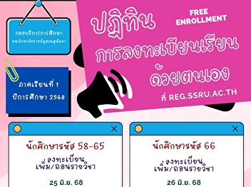 Self-Enrollment (Free Enrollment) For
Semester 1, Academic Year 2568 (2025)