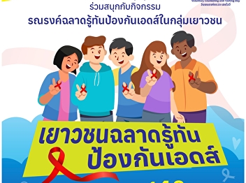 invites students to participate in an
AIDS