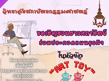 กิจกรรมประกวดแผนธุรกิจ หัวข้อธุรกิจ Art
toy ภายใต้โครงการ Arch Start-up