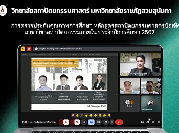 ตรวจประกันคุณภาพการศึกษาภายใน
หลักสูตรสถาปัตยกรรมศาสตรบัณฑิต
สาขาวิชาสถาปัตยกรรมภายใน ประจำปีการศึกษา
2567