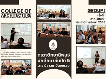 ตรวจวิทยานิพนธ์นักศึกษาชั้นปีที่ 5
สาขาวิชาสถาปัตยกรรม ครั้งที่ 1 (กลุ่มที่
1) ภาคเรียนที่ 1/2568