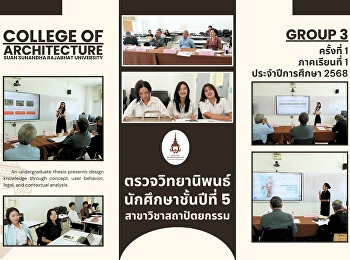 ตรวจวิทยานิพนธ์นักศึกษาชั้นปีที่ 5
สาขาวิชาสถาปัตยกรรม ครั้งที่ 1 (กลุ่มที่
3) ภาคเรียนที่ 1/2568