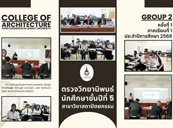 ตรวจวิทยานิพนธ์นักศึกษาชั้นปีที่ 5
สาขาวิชาสถาปัตยกรรม ครั้งที่ 1
(กลุ่มที่2) ภาคเรียนที่ 1/2568