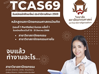 เปิดรับนักศึกษาใหม่ ภาคปกติ  ปีการศึกษา
2569 รอบที่ 1 Portfolio (รับตรง ครั้งที่
1)