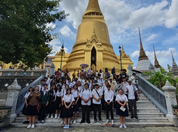 ทัศนศึกษา ณ วัดพระศรีรัตนศาสดาราม
(วัดพระแก้ว)