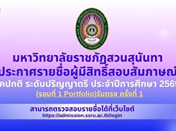 ประกาศรายชื่อผู้มีสิทธิ์สอบสัมภาษณ์
ประจำปีการศึกษา 2569 (รอบที่ 1
Portfolio)