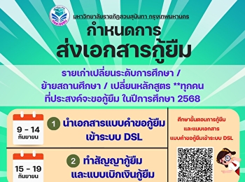 แจ้งกำหนดการส่งเอกสารกู้ยืม