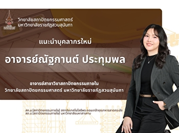 ยินดีต้อนรับบุคลากรใหม่
