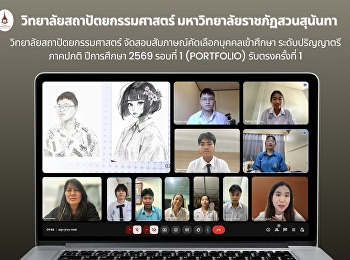 สอบสัมภาษณ์คัดเลือกบุคคลเข้าศึกษาในระดับปริญญาตรี
รอบที่ 1 (Portfolio)