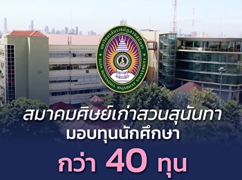 The Suansunandha Rajabhat University
Alumni Association under the Royal
Patronage  is now accepting applications
for the 2025 Living Expenses
Scholarships