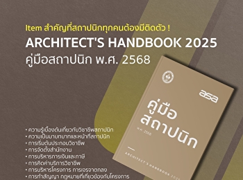 คู่มือสถาปนิก พ.ศ. 2568