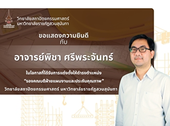 ขอแสดงความยินดี กับ อาจารย์พิชา
ศรีพระจันทร์