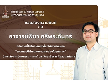 congratulates Asst. Prof. Picha
Sriprachun