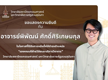 ขอแสดงความยินดี กับ อาจารย์พิพัฒน์
ศักดิ์ศิริเกษมกุล