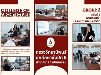 ตรวจวิทยานิพนธ์นักศึกษาชั้นปีที่ 5