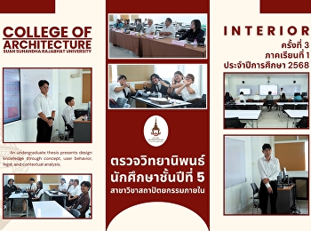 ตรวจวิทยานิพนธ์นักศึกษาชั้นปีที่ 5