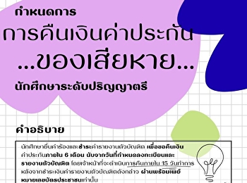 กำหนดการคืนเงินค่าประกันของเสียหาย