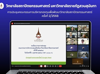 ประชุมคณะกรรมการบริหารกองทุนเพื่อพัฒนาวิทยาลัยสถาปัตยกรรมศาสตร์
ครั้งที่ 2/2568