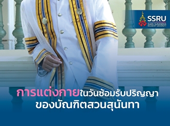 แจ้งบัณฑิต! การแต่งกายวันซ้อมย่อย