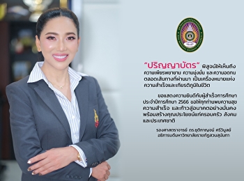 ขอแสดงความยินดี กับผู้สำเร็จการศึกษา
ประจำปีการศึกษา 2566
