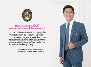 ขอแสดงความยินดีกับบัณฑิตทุกท่าน