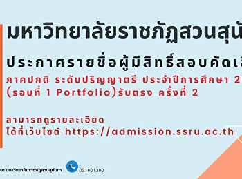 ประกาศรายชื่อผู้มีสิทธิ์สอบสัมภาษณ์